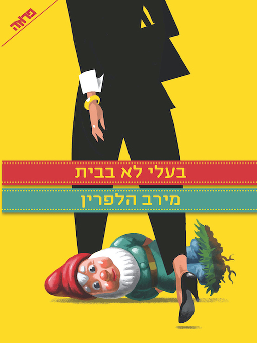 Title details for בעלי לא בבית by מירב הלפרין - Wait list